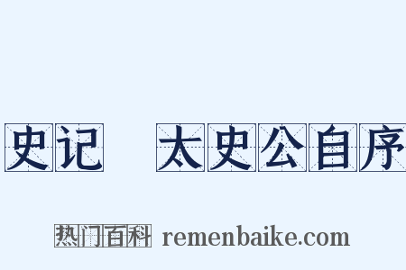 史记・太史公自序是什么意思的图片